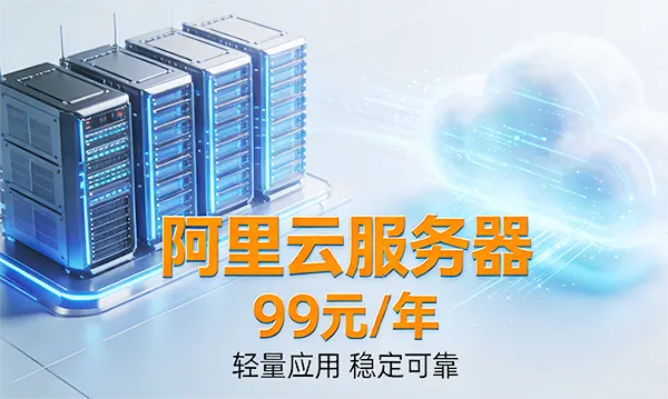 阿里云服务器99元/年
